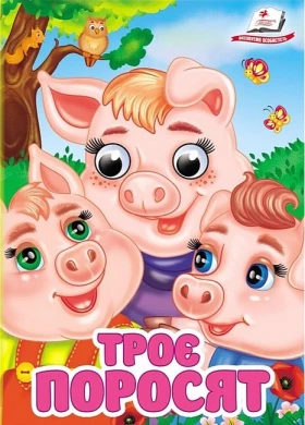 Троє поросят. Знайомимо малечу з казочками