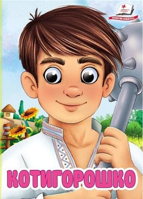 Котигорошко. Знайомимо малечу з казочками