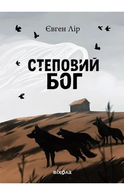 Степовий бог