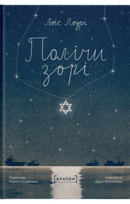 Полічи зорі. Лоїс Лоурі