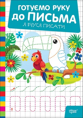 Готуємо руку до письма. Я вчуся писати