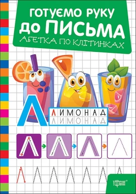 Готуємо руку до письма. Абетка по клітинках