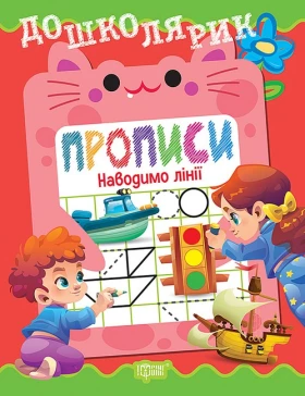 Дошколярик. Прописи. Наводимо лінії