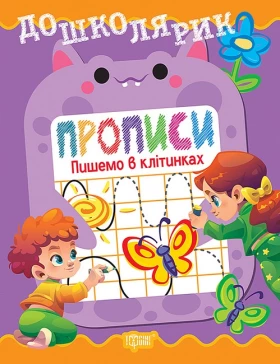 Дошколярик. Прописи. Пишемо в клітинках