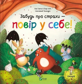 Ліс емоцій. Книга 1. Забудь про страхи - повір у себе!