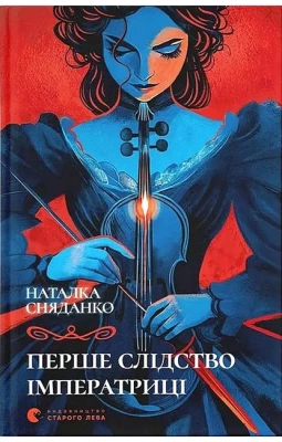 Перше слідство імператриці