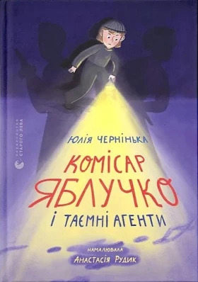 Комісар Яблучко і таємні агенти