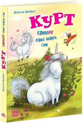 Курт. Єдиноріг рідко ходить сам