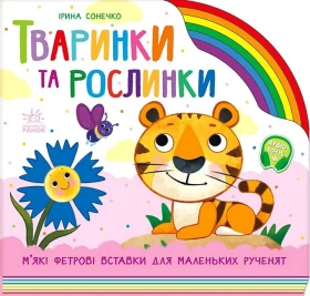 Тваринки та рослинки