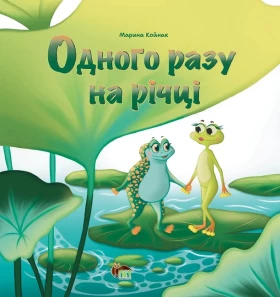 Одного разу на річці