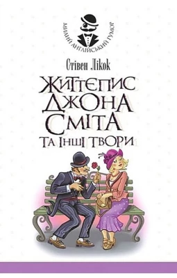 Життєпис Джона Сміта та інші твори