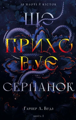 Із плоті й кісток. Книга 1. Що приховує Серпано