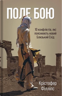 Поле бою. 10 конфліктів, які пояснюють новий Близький Схід