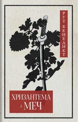 Хризантема і меч (Рут Бенедикт)