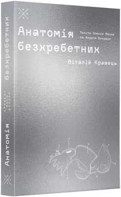 Анатомія безхребетних (артбук)