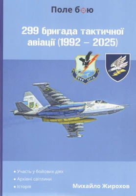 299 бригада тактичної авіації (1992 - 2025)