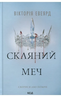 Червона королева. Книга 2. Скляний меч