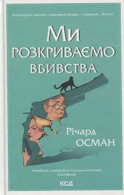 Ми розкриваємо вбивства. Книга 1