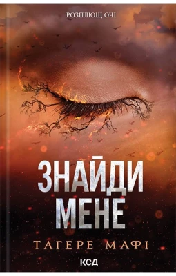 Знайди мене. Новели. Книги 4.5 та 5.5
