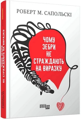 Чому зебри не страждають на виразку?