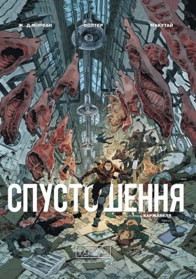 Спустошення. Том 2