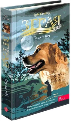 Зграя. Затемнення. Книга 2. Глуха ніч