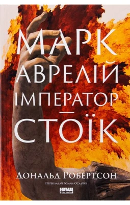 Марк Аврелій. Імператор-стоїк