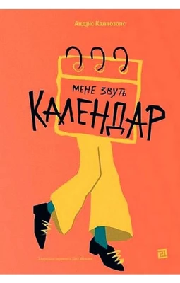 Мене звуть Календар