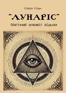 ЛУНАРІС: Магічний алфавіт відьом