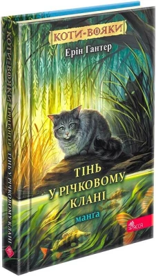 Коти-вояки. Манґа. Тінь у Річковому Клані