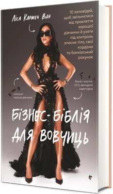 Бізнес-біблія для вовчиць. 10 заповідей, щоб звільнитися від прокляття хорошої дівчинки й узяти під контроль власне тіло, свої кордони та банківський рахунок