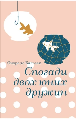 Спогади двох юних дружин