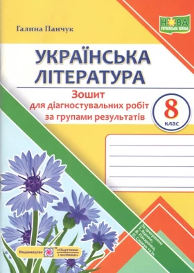Українська література. 8 клас. Діагностувальні роботи (за групами результатів). (за прогр.: Т. Яценко, В. Пахаренко, О. Слижук та ін.)