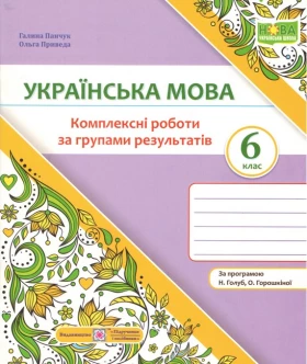 Панчук Г. Українська мова. Комплексні роботи за групами результатів. 6 клас. (за програмою Голуб Н.) НУШ