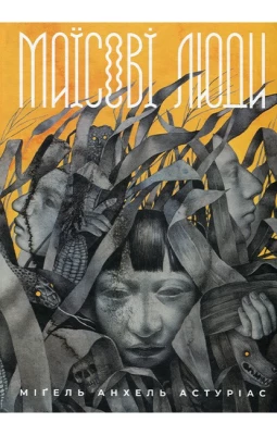 Маїсові люди