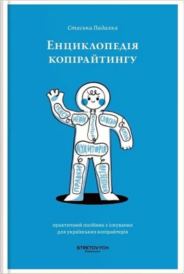 Енциклопедія копірайтингу