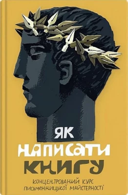 Як написати книгу. Концентрований курс письменницької майстерності