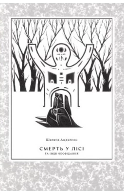 Смерть у лісі