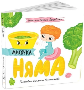 Мисочка Няма