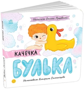 Качечка Булька