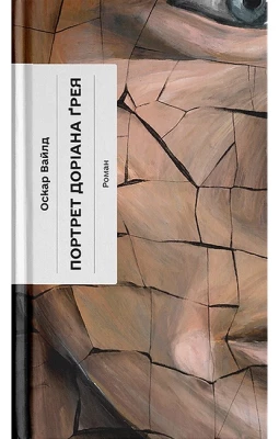 Портрет Доріана Грея