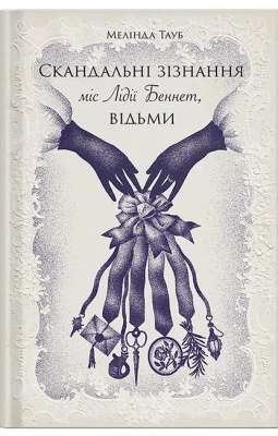 Скандальні зізнання міс Лідії Беннет, відьми