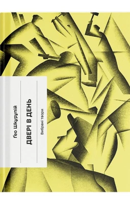 Двері в день