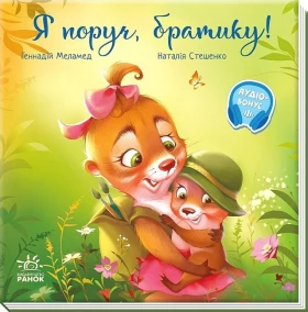 Я поруч, братику!