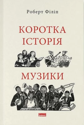 Коротка історія музики