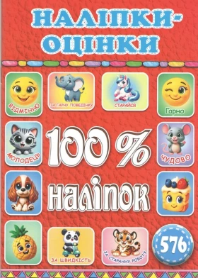 100% наліпок. Наліпки-оцінки. Червона