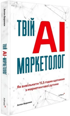 Твій AI-маркетолог. Як вивільнити 15,5 годин щотижня з маркетингової рутини
