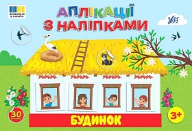 Аплікації з наліпками. Будинок