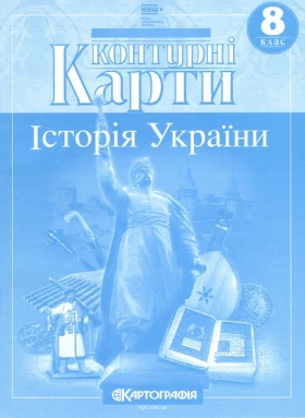 Контурні карти. Історія України. 8 клас НУШ - Учебная литература