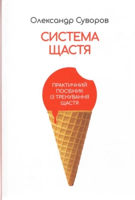 Система щастя Суворова. Практичний посібник із тренування щастя